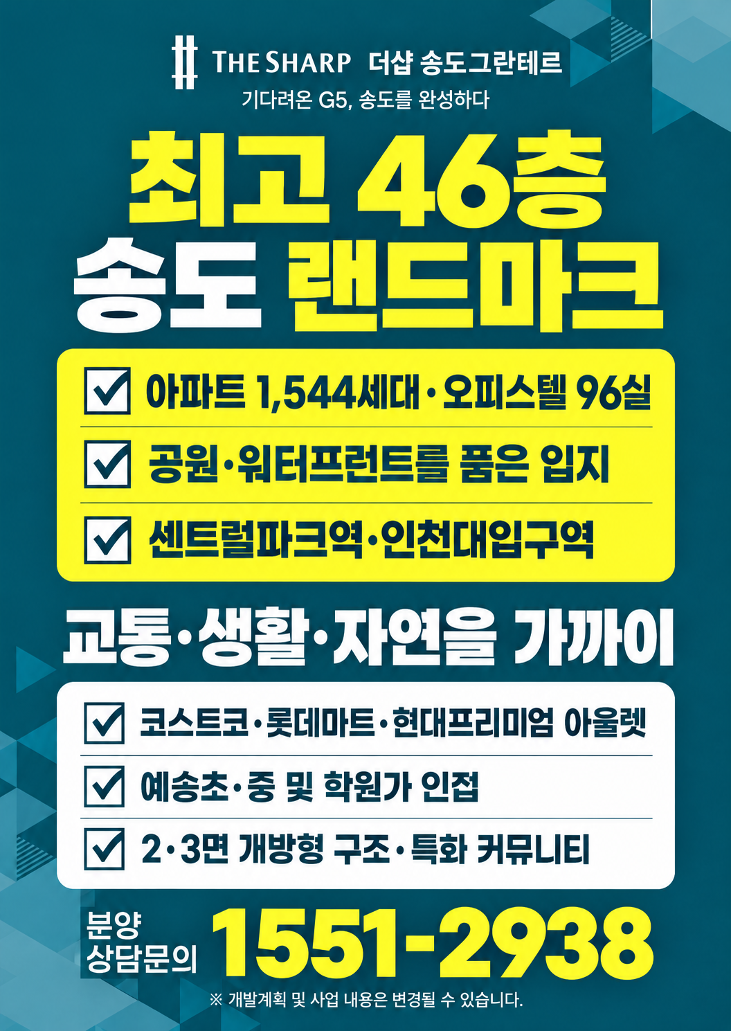 더샵 송도그란테르 사업안내