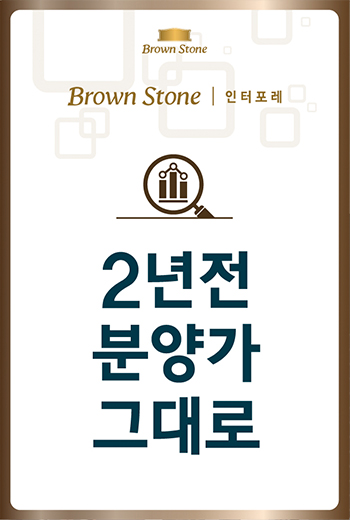 브라운스톤 인터포레 팝업 2