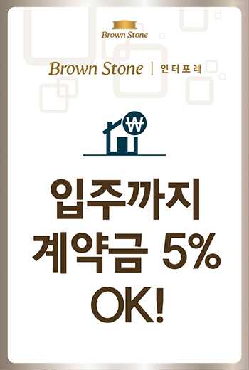 브라운스톤 인터포레 팝업 3